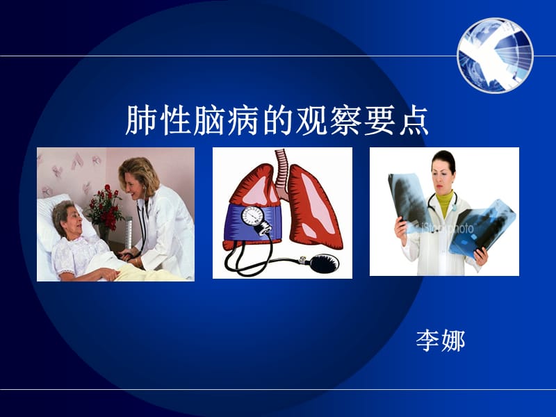 肺性脑病的观察要点.ppt_第1页