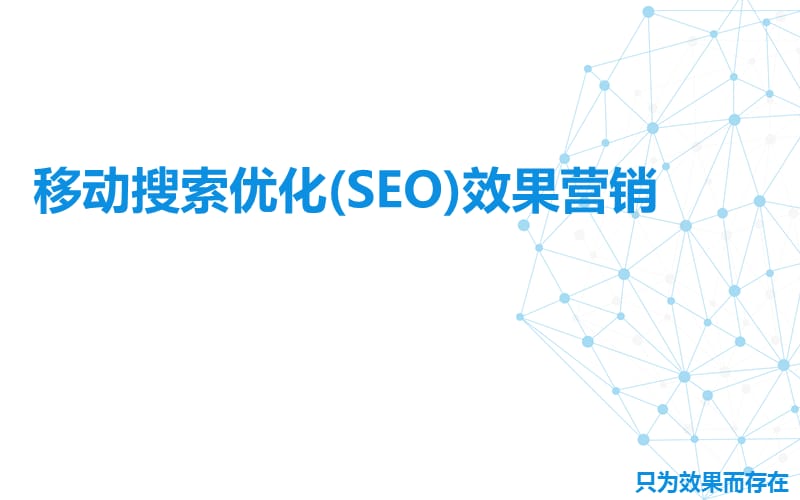 移动搜索优化(SEO)口碑营销介绍.pptx_第1页