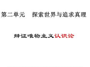 辯證唯物主義認(rèn)識(shí)論.pptx