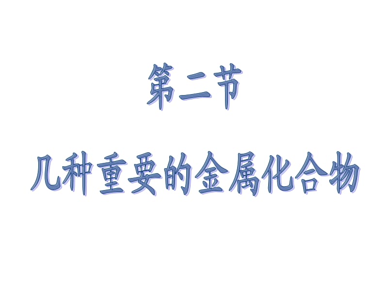 高一化学Na2O和Na2O.ppt_第2页