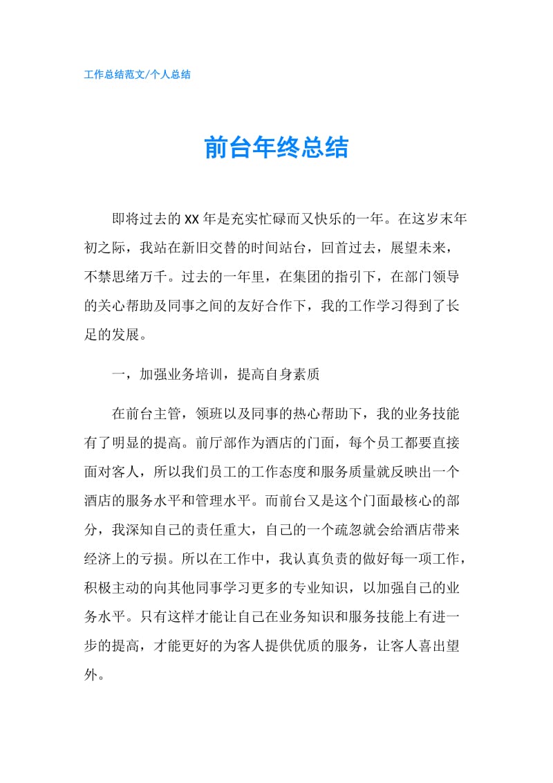 前台年终总结.doc_第1页