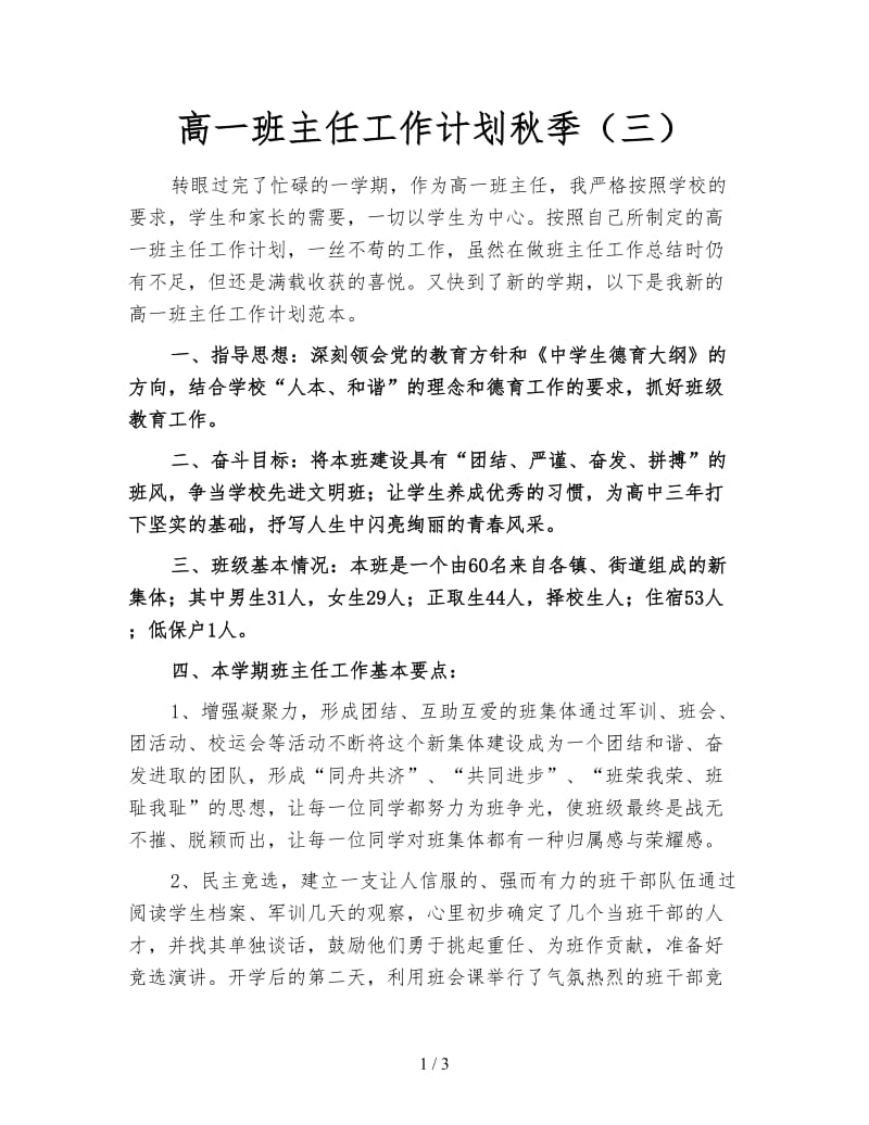 高一班主任工作计划秋季（三）.doc_第1页