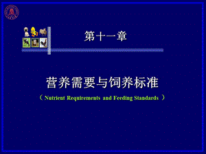 營(yíng)養(yǎng)需要與飼養(yǎng)標(biāo)準(zhǔn).ppt