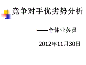 競爭對手優(yōu)劣勢比較.ppt