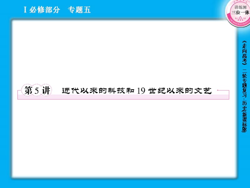 近代以来的科技和19世纪以来的文艺.ppt_第1页