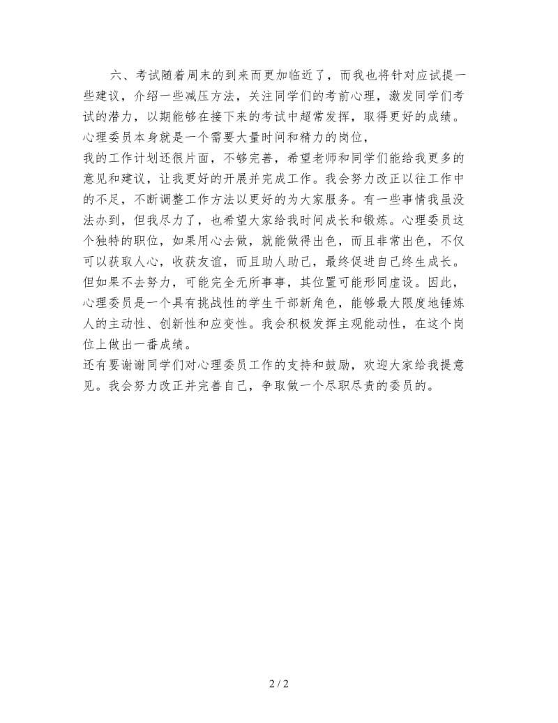 精选学校心理教学计划.doc_第2页