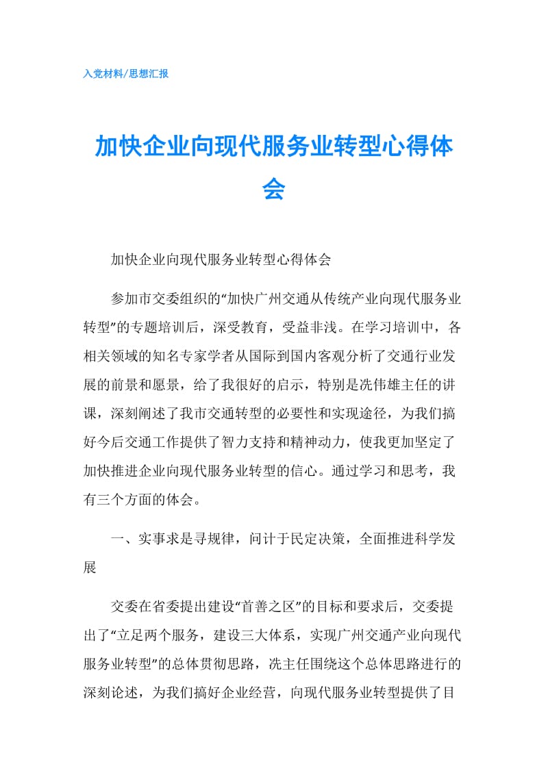 加快企业向现代服务业转型心得体会.doc_第1页