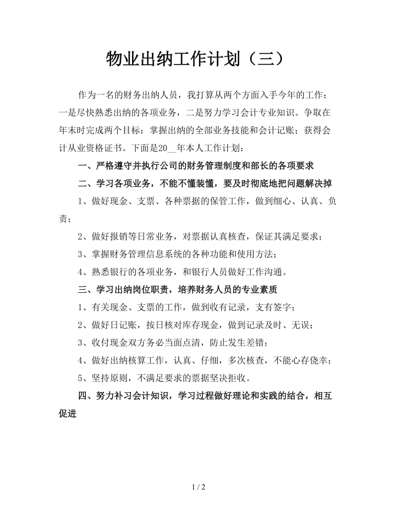 物业出纳工作计划（三）.doc_第1页