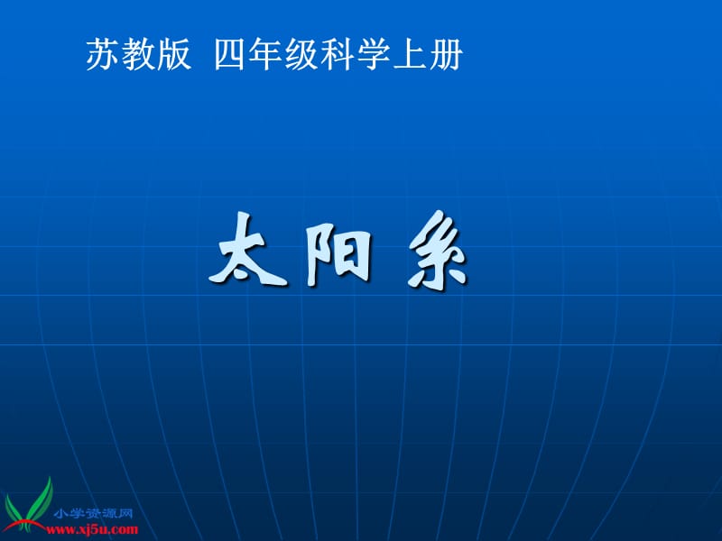 苏教版小学科学四年级上册《太阳系》课件.ppt_第1页