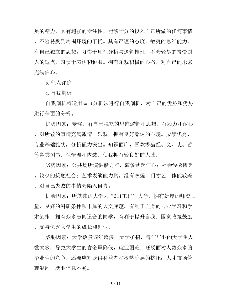 2020年大学师范生职业生涯规划书.doc_第3页