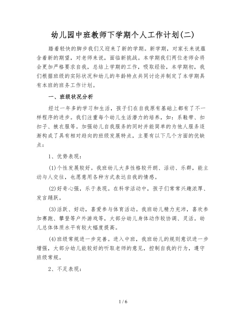 幼儿园中班教师下学期个人工作计划(二).doc_第1页