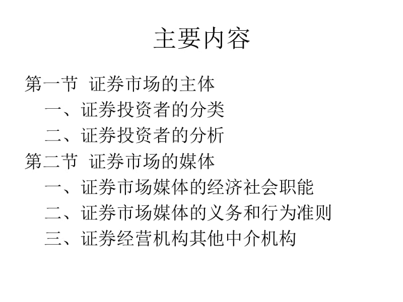 证券市场主体与媒体.ppt_第2页