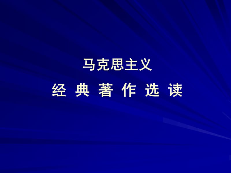 马克思主义经典著作选读(序).ppt_第1页