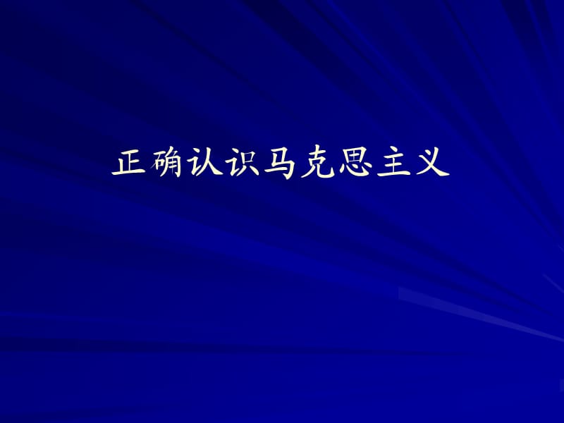 马克思主义经典著作选读(序).ppt_第2页