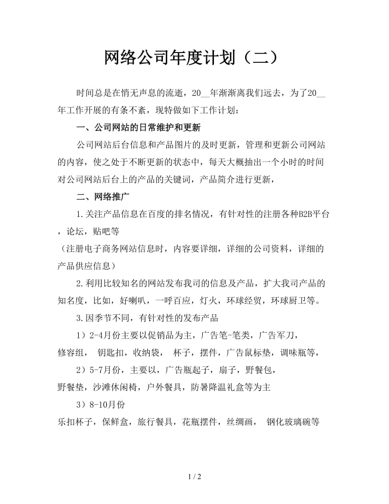 网络公司年度计划（二）.doc_第1页