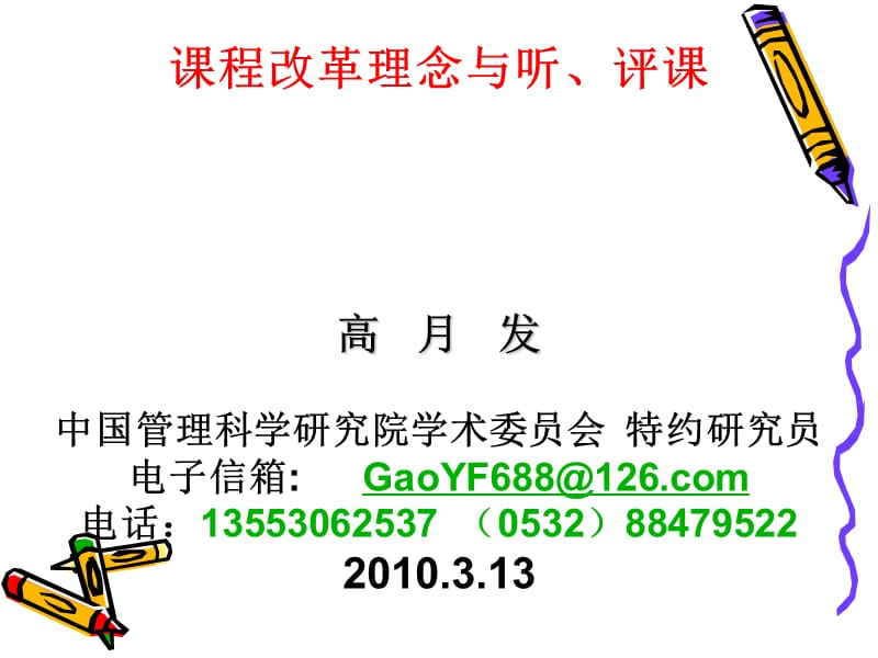 课程改革理念与听、评课.ppt_第1页