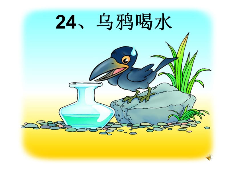 苏教版小学一年级下册语文课件24乌鸦喝水(课件一).ppt_第1页