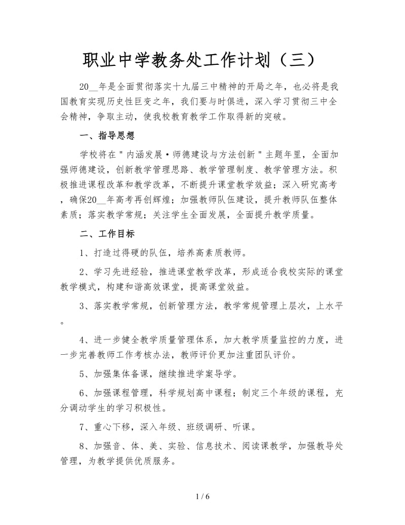 职业中学教务处工作计划（三）.doc_第1页