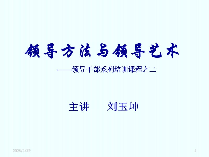 领导方法与领导艺术.ppt_第1页