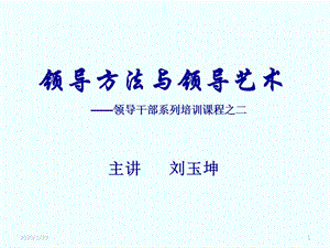 領(lǐng)導(dǎo)方法與領(lǐng)導(dǎo)藝術(shù).ppt