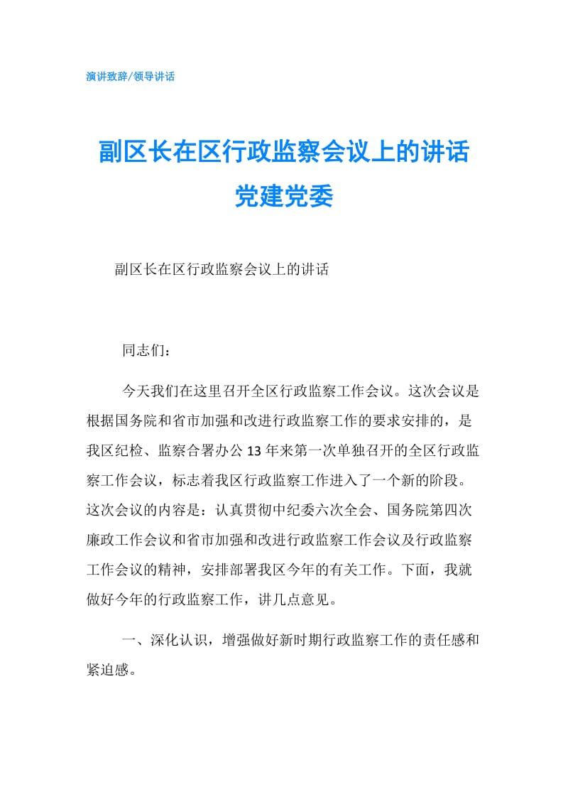 副区长在区行政监察会议上的讲话 党建党委.doc_第1页