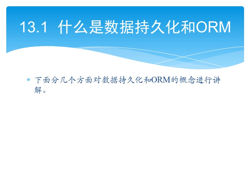 零点起飞学JavaWeb开发之Hibernate概述及实例分析.pptx_第2页