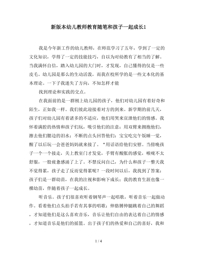 新版本幼儿教师教育随笔和孩子一起成长1.doc_第1页