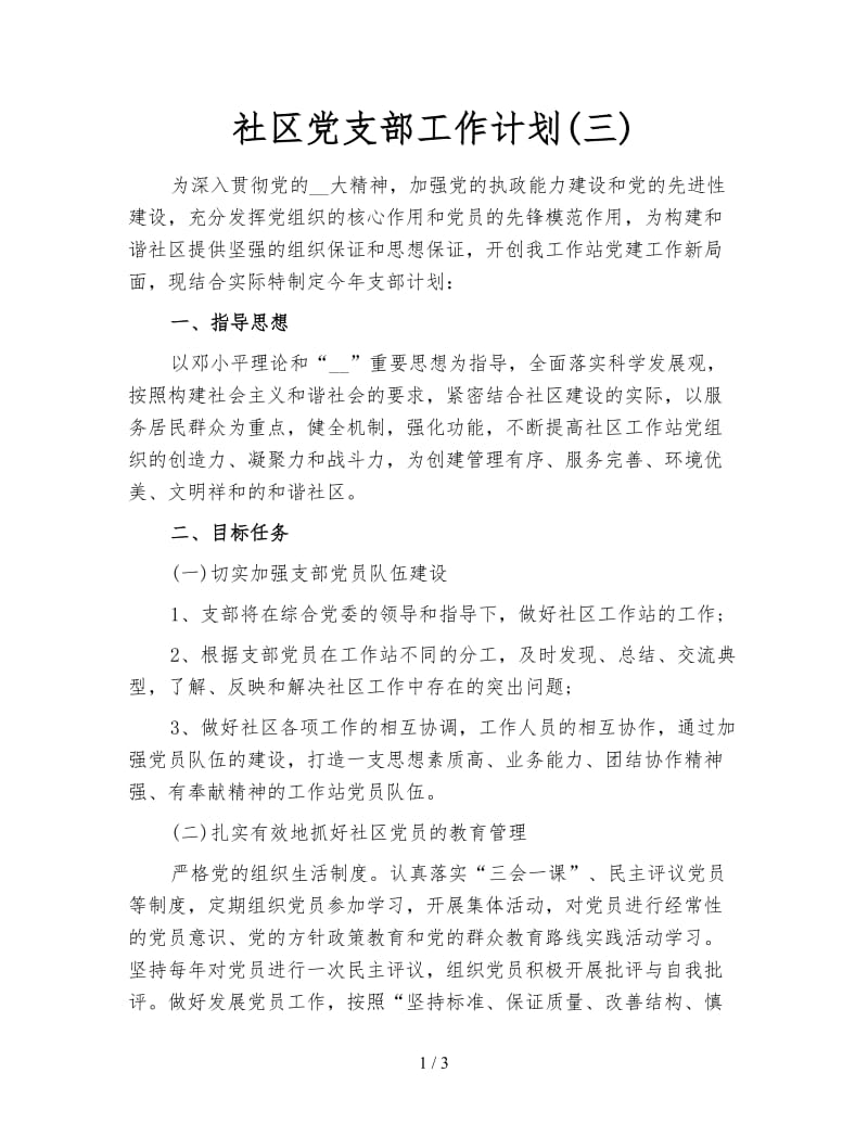 社区党支部工作计划(三).doc_第1页