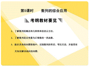 蘇教版高三數(shù)學(xué)復(fù)習(xí)課件5.5數(shù)列的綜合應(yīng)用.ppt