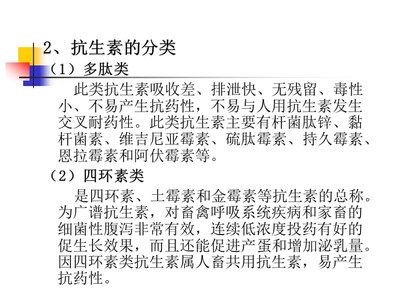 非营养性添加剂(药物饲料添加剂).ppt_第2页