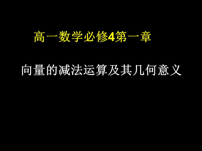 高一数学(向量的减法及几何意义).ppt_第1页