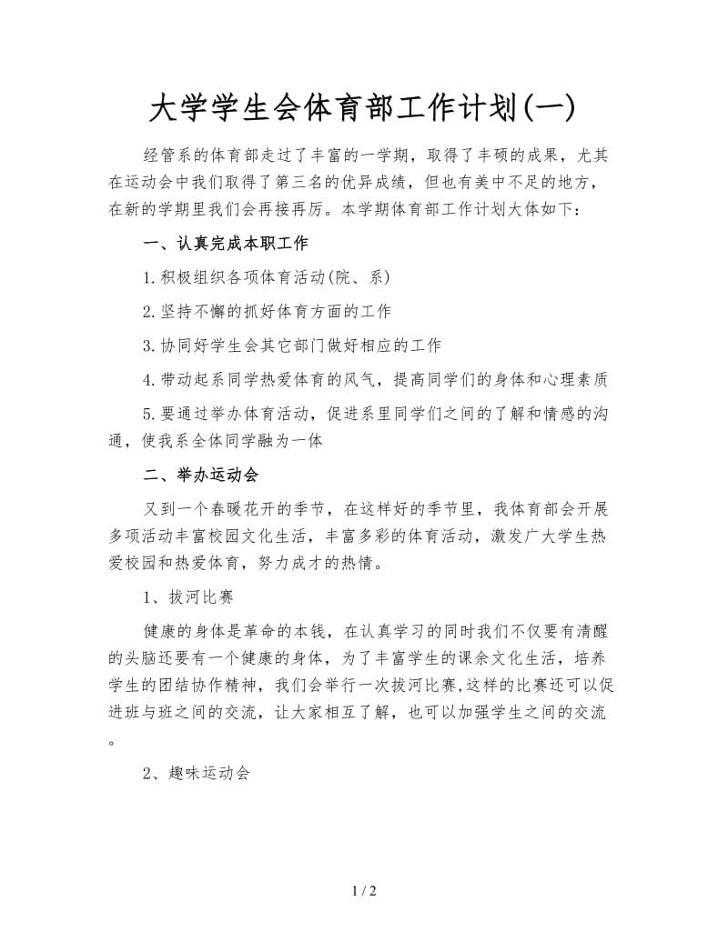 大学学生会体育部工作计划(一).doc_第1页