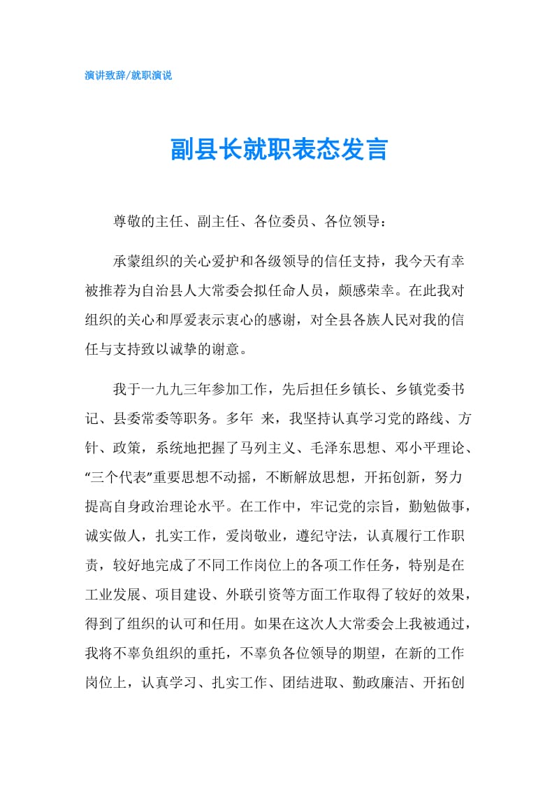 副县长就职表态发言.doc_第1页