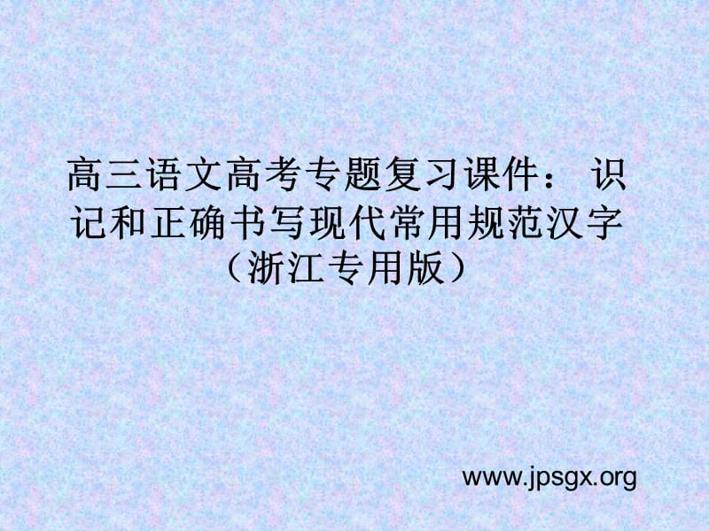 识记和正确书写现代常用规范汉字.ppt_第1页