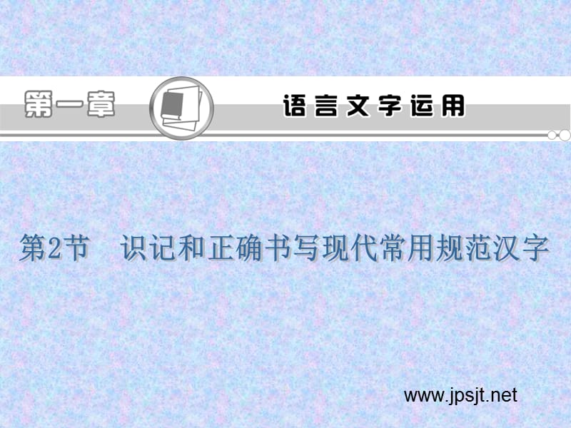 识记和正确书写现代常用规范汉字.ppt_第2页