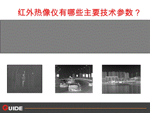 紅外熱像儀主要技術參數(shù).ppt