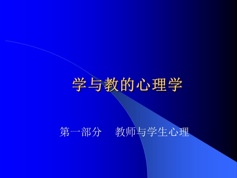 良好的教师心理特征及其培养.ppt_第1页