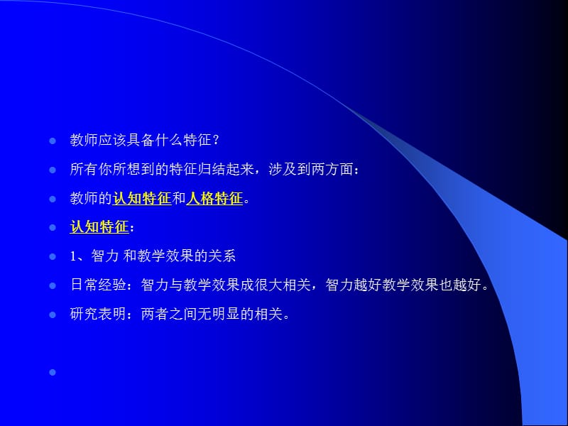 良好的教师心理特征及其培养.ppt_第3页