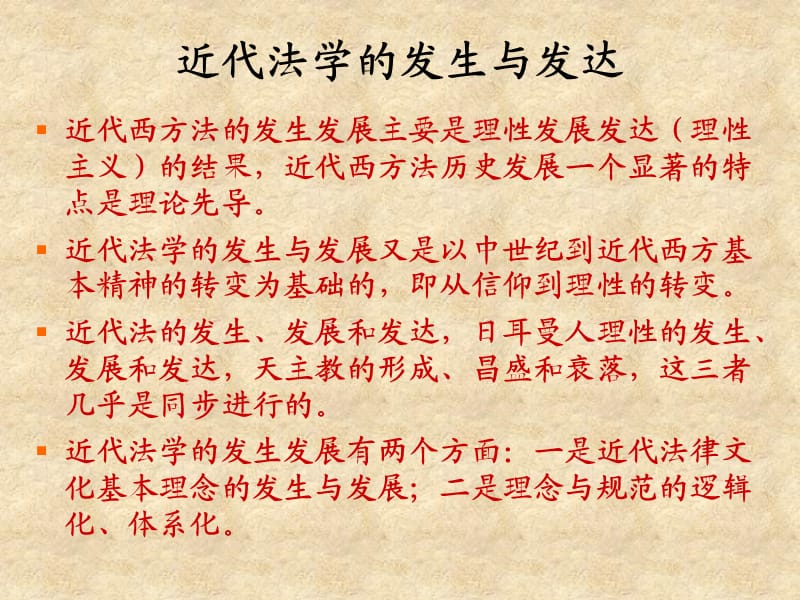 近代法学的发生与发达.ppt_第1页