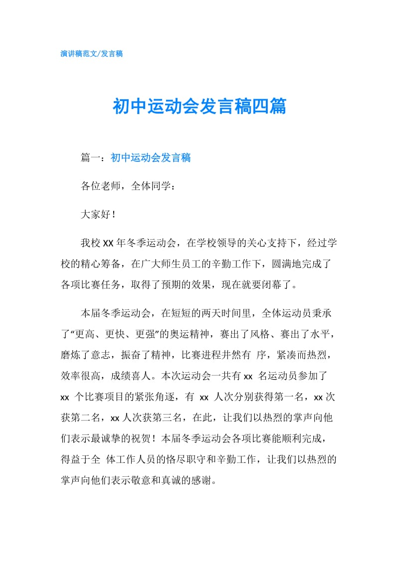 初中运动会发言稿四篇.doc_第1页