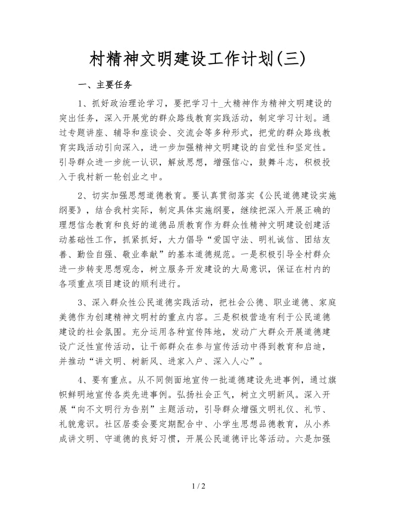 村精神文明建设工作计划(三).doc_第1页