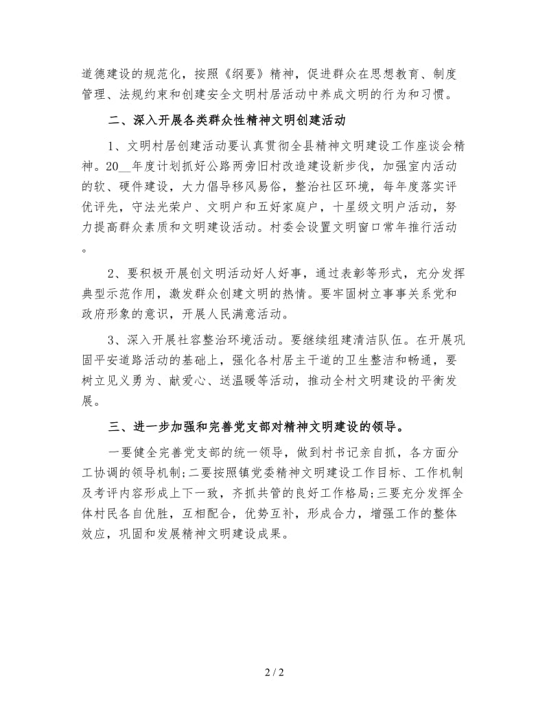 村精神文明建设工作计划(三).doc_第2页