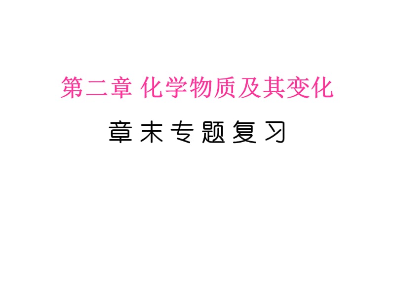 高一化学第二章化学物质及其变化复习(必修1).ppt_第1页