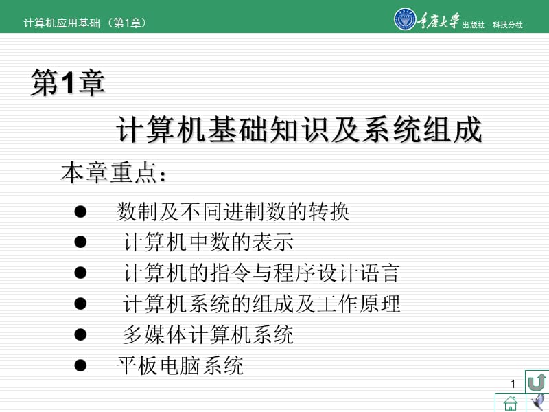 计算机应用基础重庆大学出版社第1章.pptx_第1页