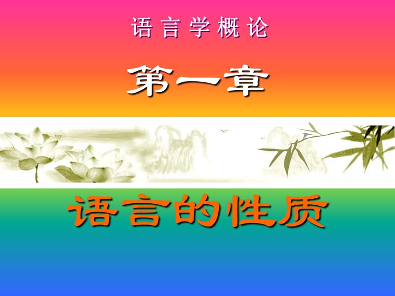 语言学概论课件第一章语言的性质.ppt_第1页