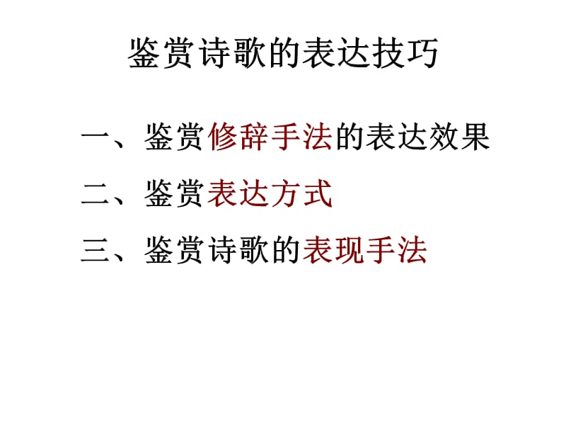 鉴赏诗歌的表达方式.ppt_第1页