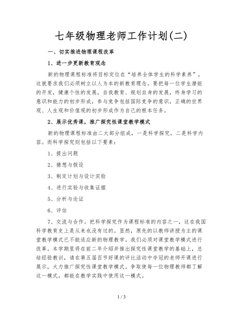 七年级物理老师工作计划(二).doc_第1页