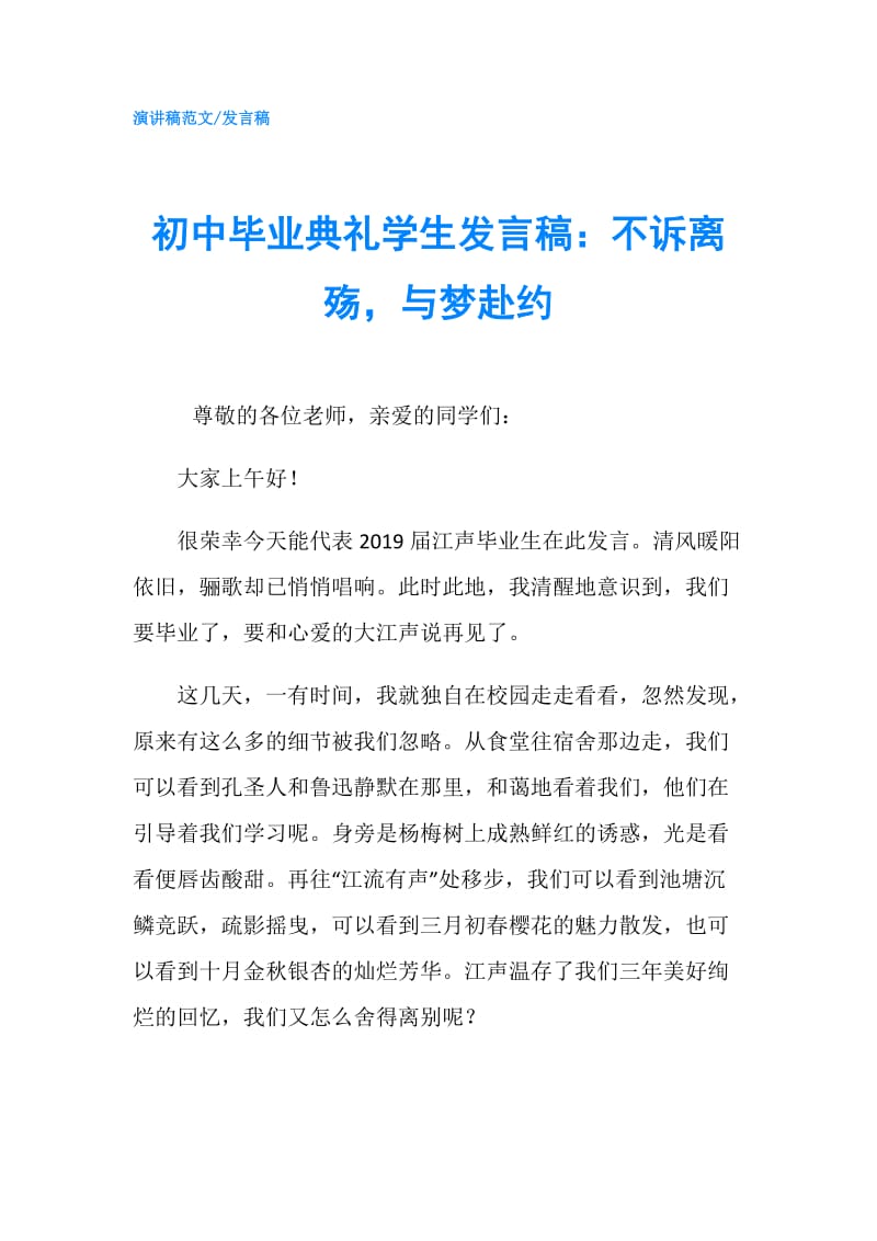 初中毕业典礼学生发言稿：不诉离殇与梦赴约.doc_第1页