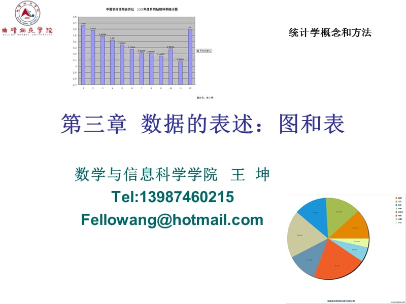 统计学概念和方法-第3章.ppt_第1页