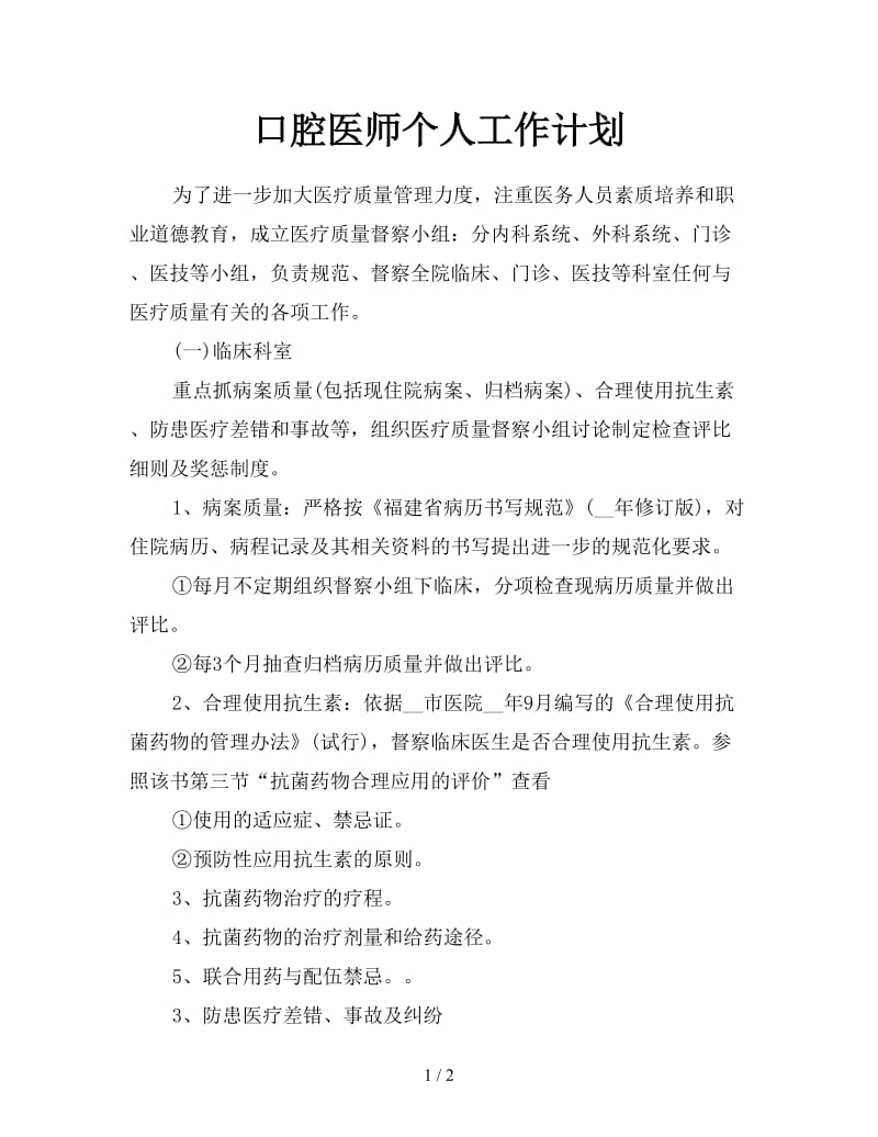 口腔医师个人工作计划.doc_第1页